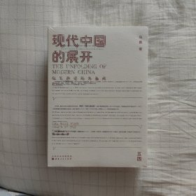 现代中国的展开：以五四运动为基点  史学教授马勇重磅新书