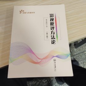 影视批评方法论（第三版）