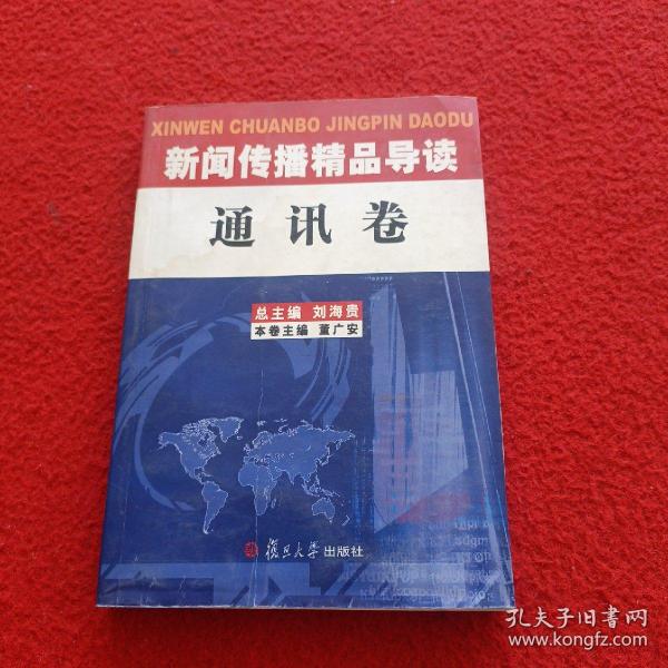 新闻传播精品导读：通讯卷