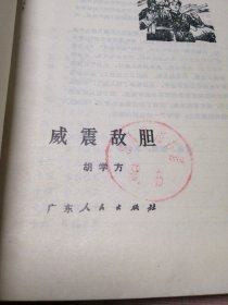 威震敌胆 胡学方