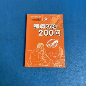 新农村建设丛书猪病防治200问