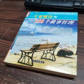 一生要懂得的100个做事哲理（一生要懂得的100个做人哲理）