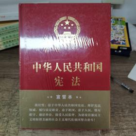 中华人民共和国宪法（2018年3月修订版 16开精装宣誓本）