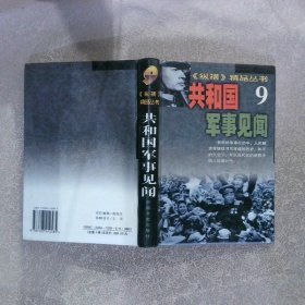 纵横精品丛书9・共和国军事见闻