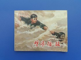 《劈浪擒敌》2上海版【连环画】
