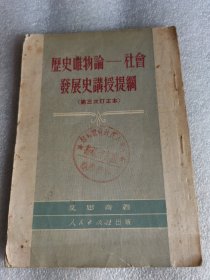 历史唯物论-社会发展史讲授提纲第三次订正本 繁体竖版