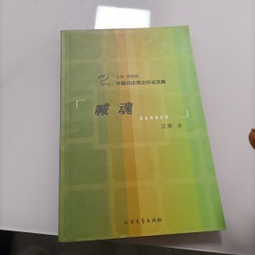 喊魂——江岸签赠
