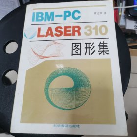 lBM一PCLASER310图形集