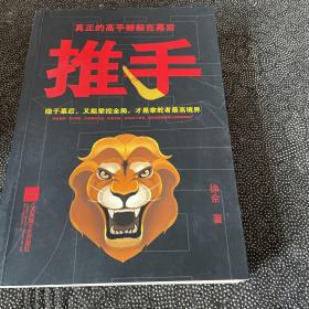 推手