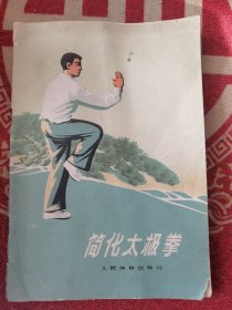 简化太极拳