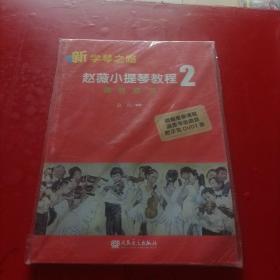 新学琴之路·赵薇小提琴教程2：调性练习 附光盘 未拆封