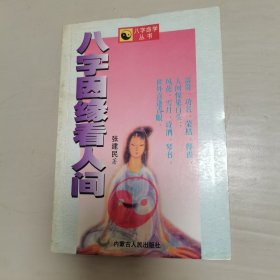 八字因缘看人间