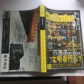 文明 civilization 2006年12月 总第六十一期（五周年特别奉献）