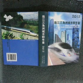 珠江三角洲城市群年鑒2012總第3卷