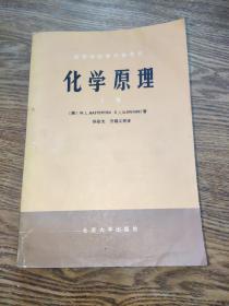 化学原理(上册)