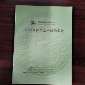 深圳拍卖 2005秋季艺术品拍卖会