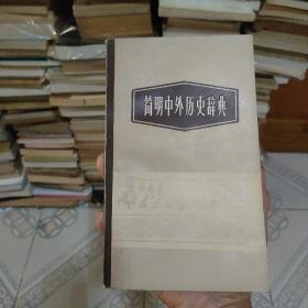 简明中外历史辞典(增订本)