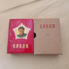 红宝书：毛泽东选集（64开合订一卷本，红塑皮带毛头像，带原函套