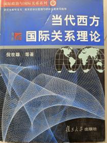 当代西方国际关系理论