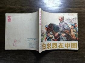 40开连环画 白求恩在中国