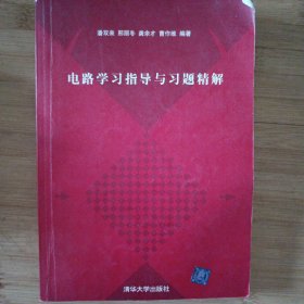 电路学习指导与习题精解