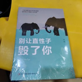 别让直性子毁了你