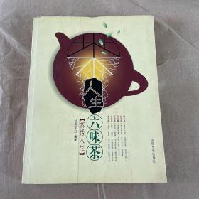 人生六味茶：茶话人生