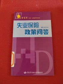 金袋鼠丛书·政策问答系列：失业保险政策问答