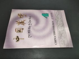 中国藏学 1999年第4期