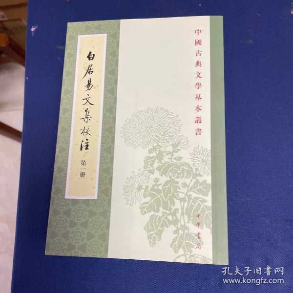 白居易文集校注（全四冊）