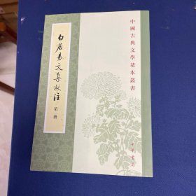 白居易文集校注（全四冊）（书脊有晒白）