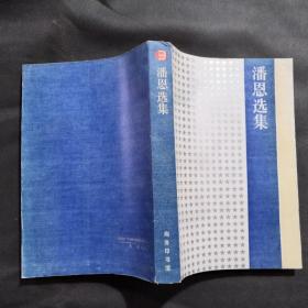 潘恩选集