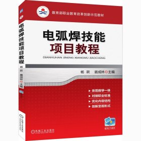 电弧焊技能项目教程（教育部职业教育改革创新示范教材）