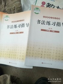 书法练习指导三年级上下册