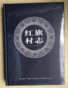 红旗村志（上海市浦东新区三林镇）（16开硬精装，全新正版，未启封）