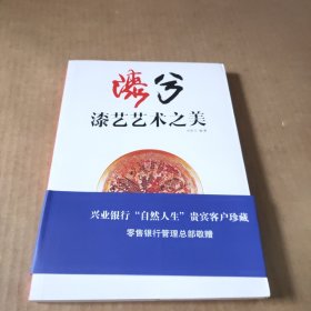 漆兮 : 漆艺艺术之美