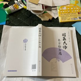 国医大师名方验方选