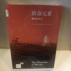 致命元素：毒药的历史