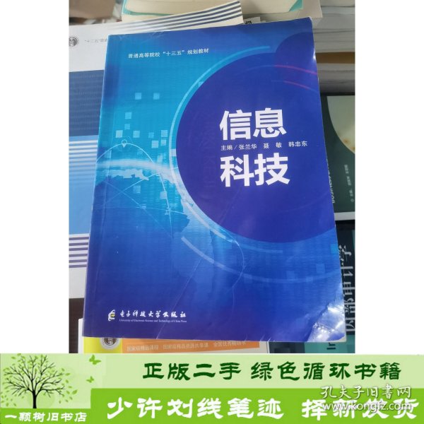 信息科技张兰华电子科技大学出9787564757120张兰华聂敏韩忠东电子科技大学出版社9787564757120