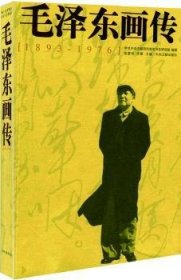 毛泽东画传:1893-1976