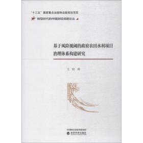 基于风险视阈的政府农田水利项目治理体系构建研究