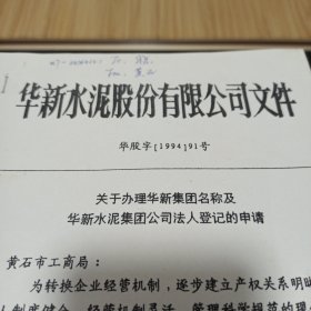 关于办理华新集团名称及华新水泥集团公司法人登记的申请。法人。傅本一。