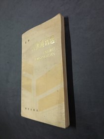 古平人物通讯选1987一版一印