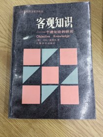 客观知识:一个进化论的研究（二十世纪西方哲学译丛）【一版一印 正版现货 多图拍摄 看图下单】