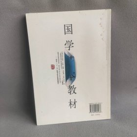 国学基本教材:孟子/大学/中庸卷