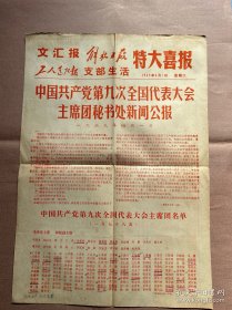 文汇报 解放日报 支部生活 特大喜报  中国共产党第九次全国代表大会主席团秘书处新闻公报 （4开）