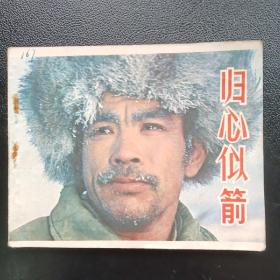 归心似箭
