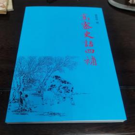 高密史话四补