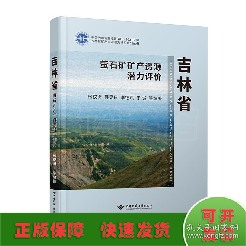 吉林省萤石矿矿产资源潜力评价(精)/吉林省矿产资源潜力评价系列丛书