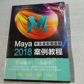 Maya2018中文全彩铂金版案例教程